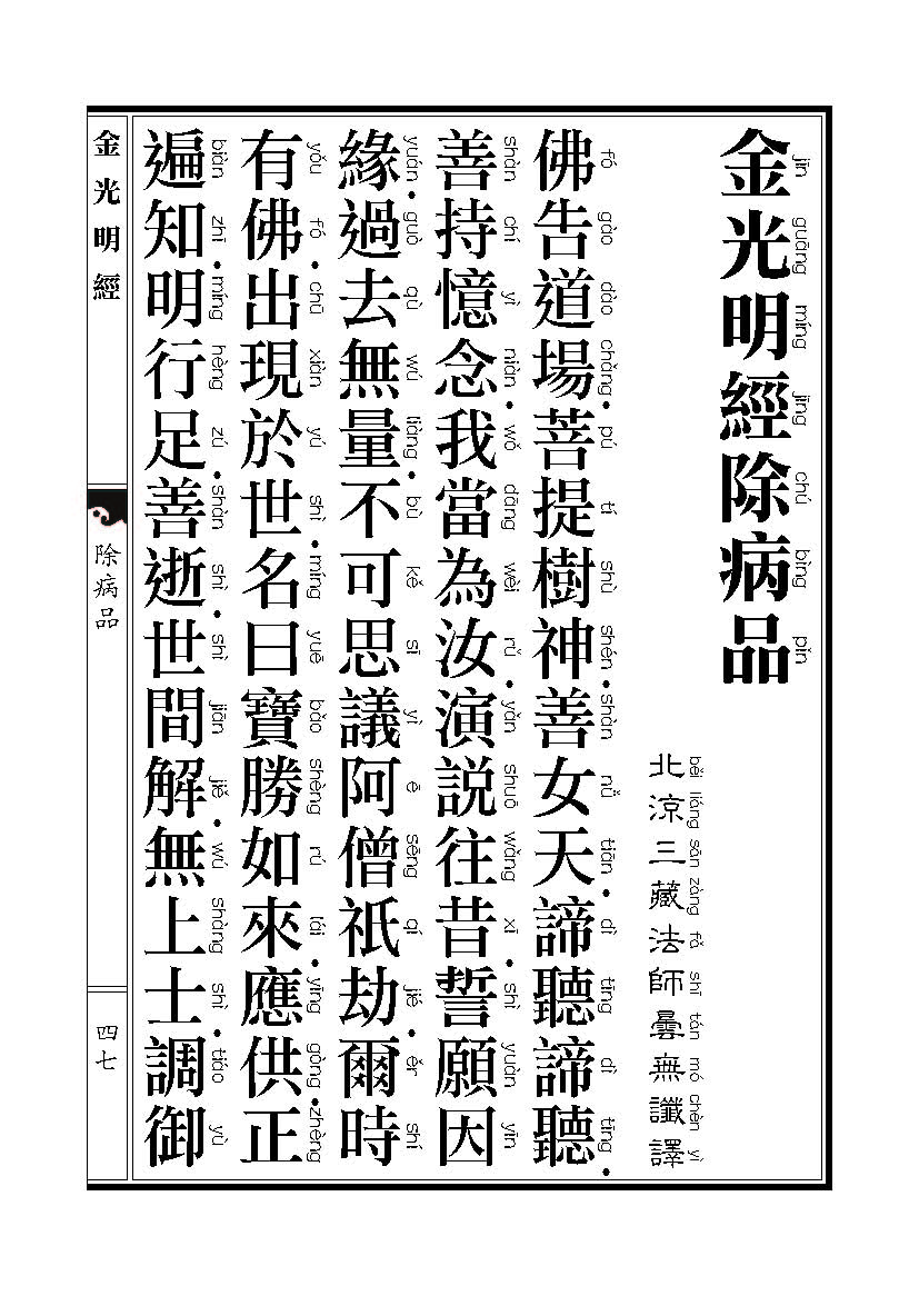 「金光明经」《金光明经》除病品