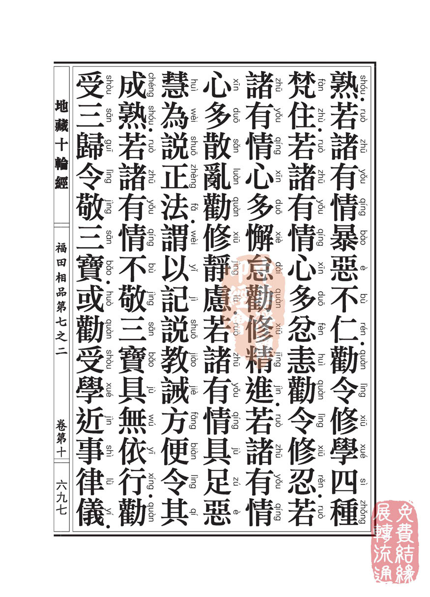 「佛学」地藏十轮经:福田相品第七之二 「佛学」地藏十轮经:福田相品第七之二