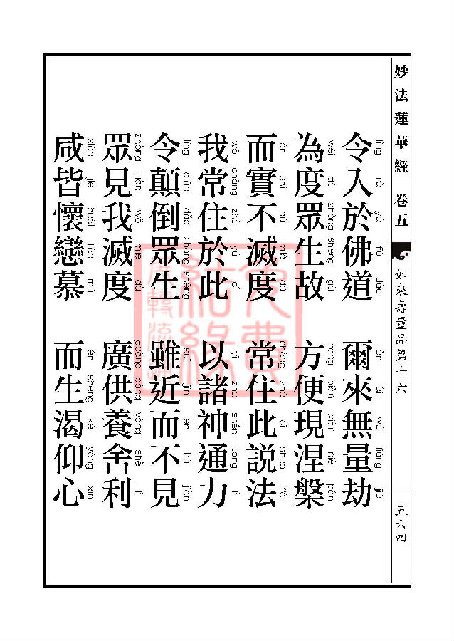 「妙法莲华经」妙法莲华经:如来寿量品第十六 「妙法莲华经」妙法莲华经:如来寿量品第十六