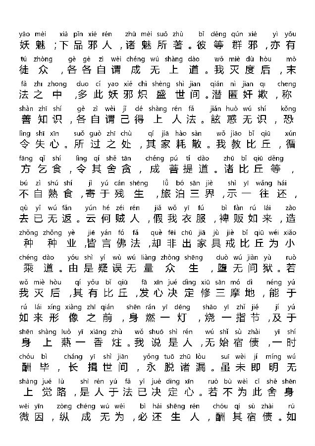 「佛学」《大佛顶首楞严经四种决定清净明诲》全文注音
