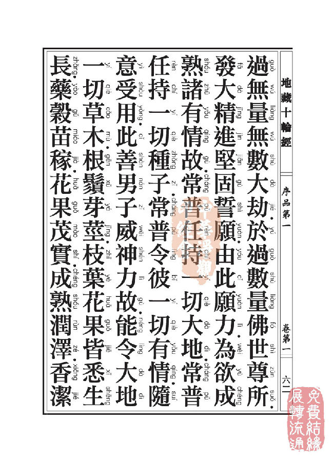 地藏十轮经:序品第一 地藏十轮经:序品第一