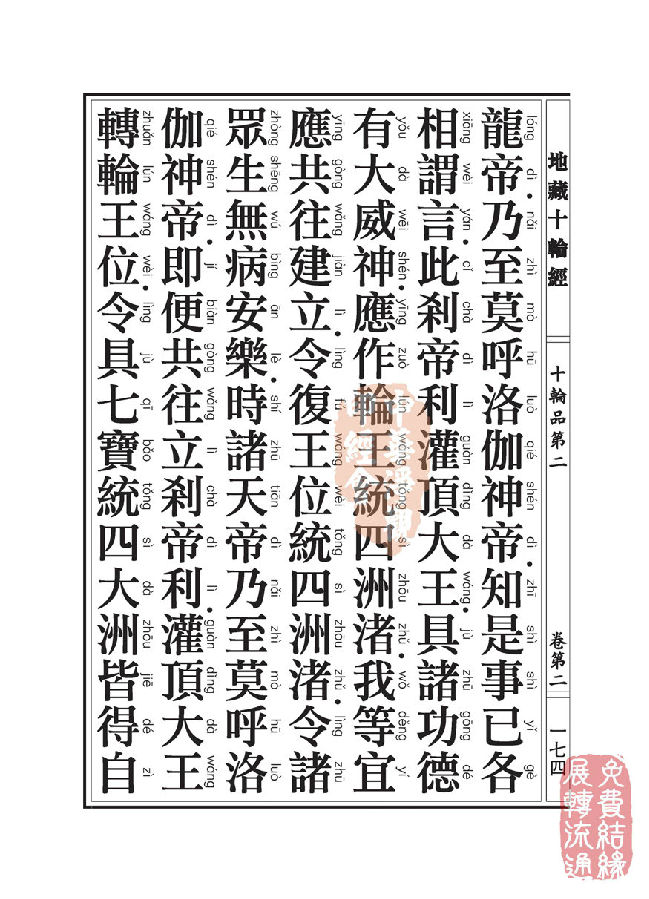 地藏十轮经:十轮品第二 地藏十轮经:十轮品第二