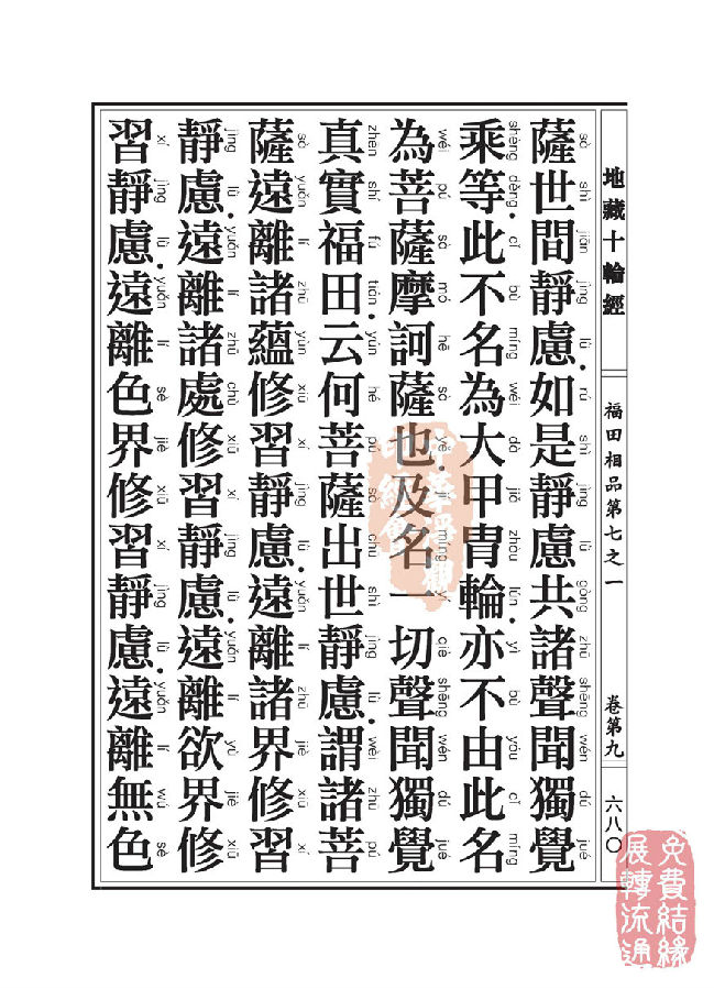 地藏十轮经:福田相品第七之一 地藏十轮经:福田相品第七之一