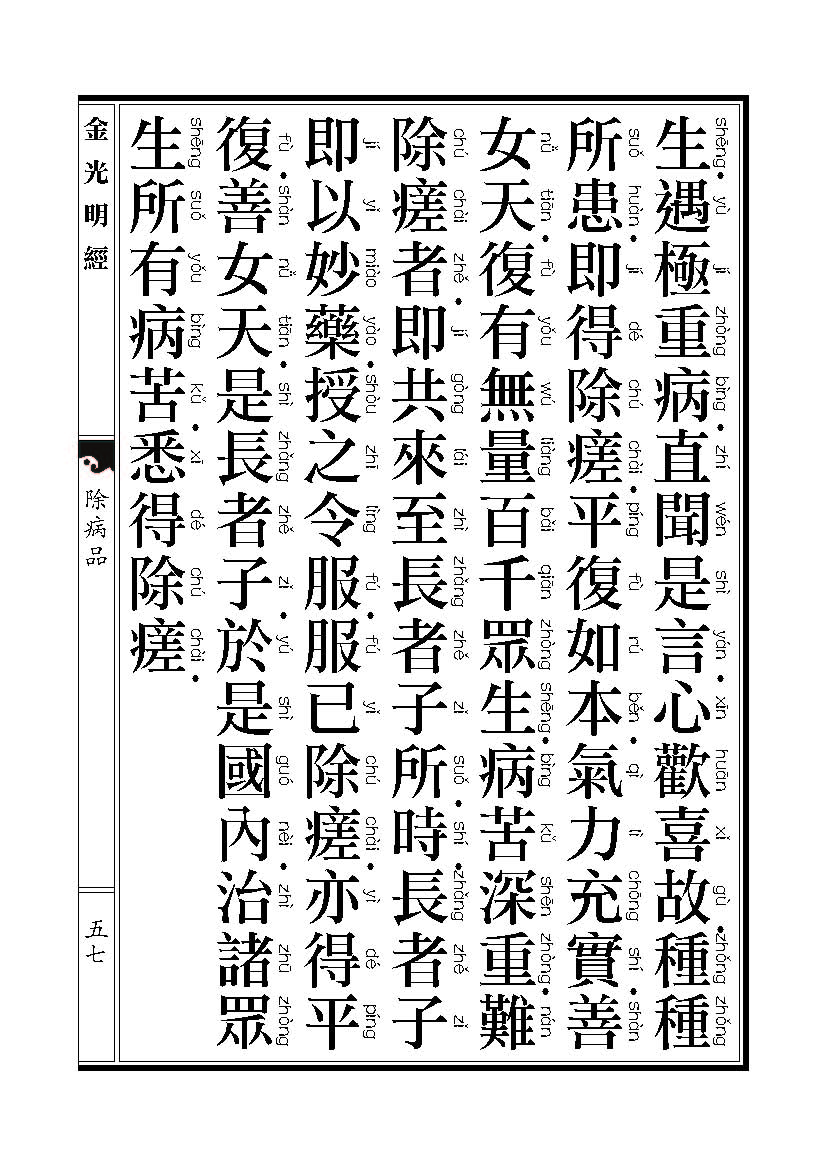 「金光明经」《金光明经》除病品