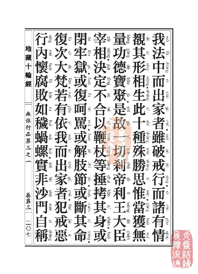 地藏十轮经:无依行品第三之一 地藏十轮经:无依行品第三之一