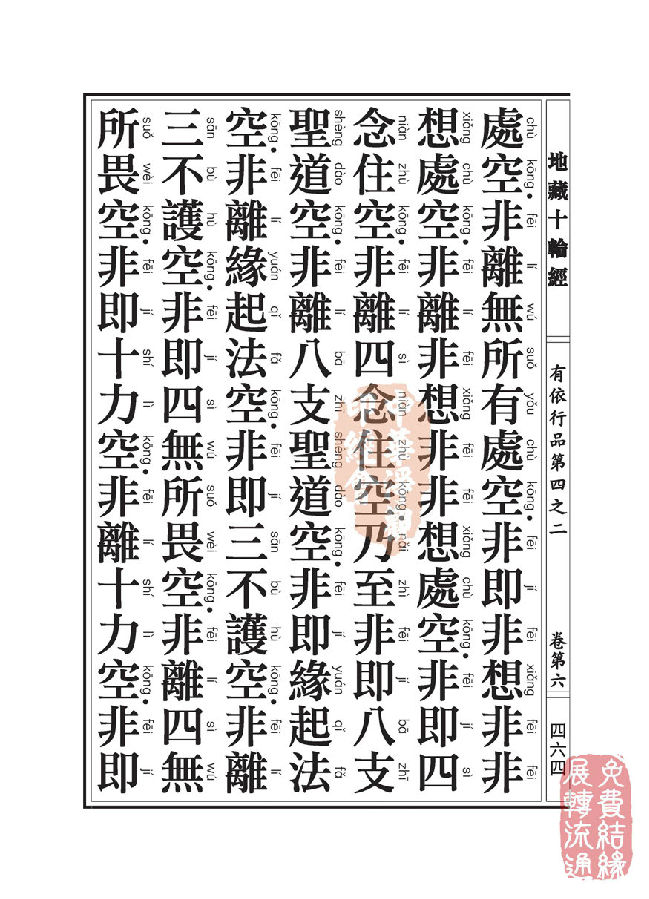 「佛学」地藏十轮经:有依行品第四之二 「佛学」地藏十轮经:有依行品第四之二