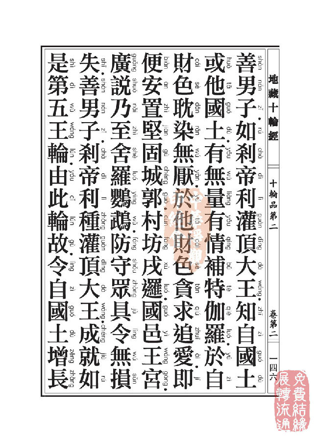 地藏十轮经:十轮品第二 地藏十轮经:十轮品第二