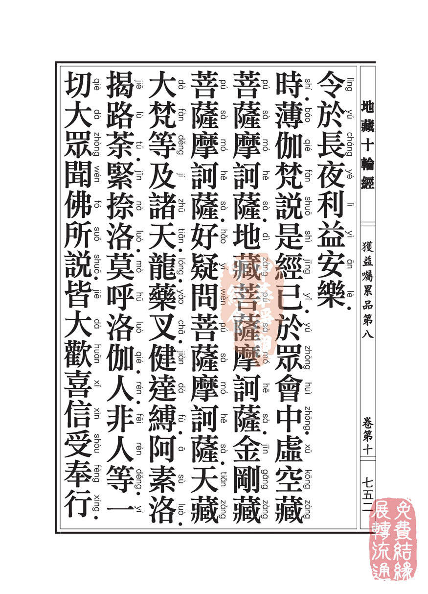 地藏十轮经:获益嘱累品第八 地藏十轮经:获益嘱累品第八