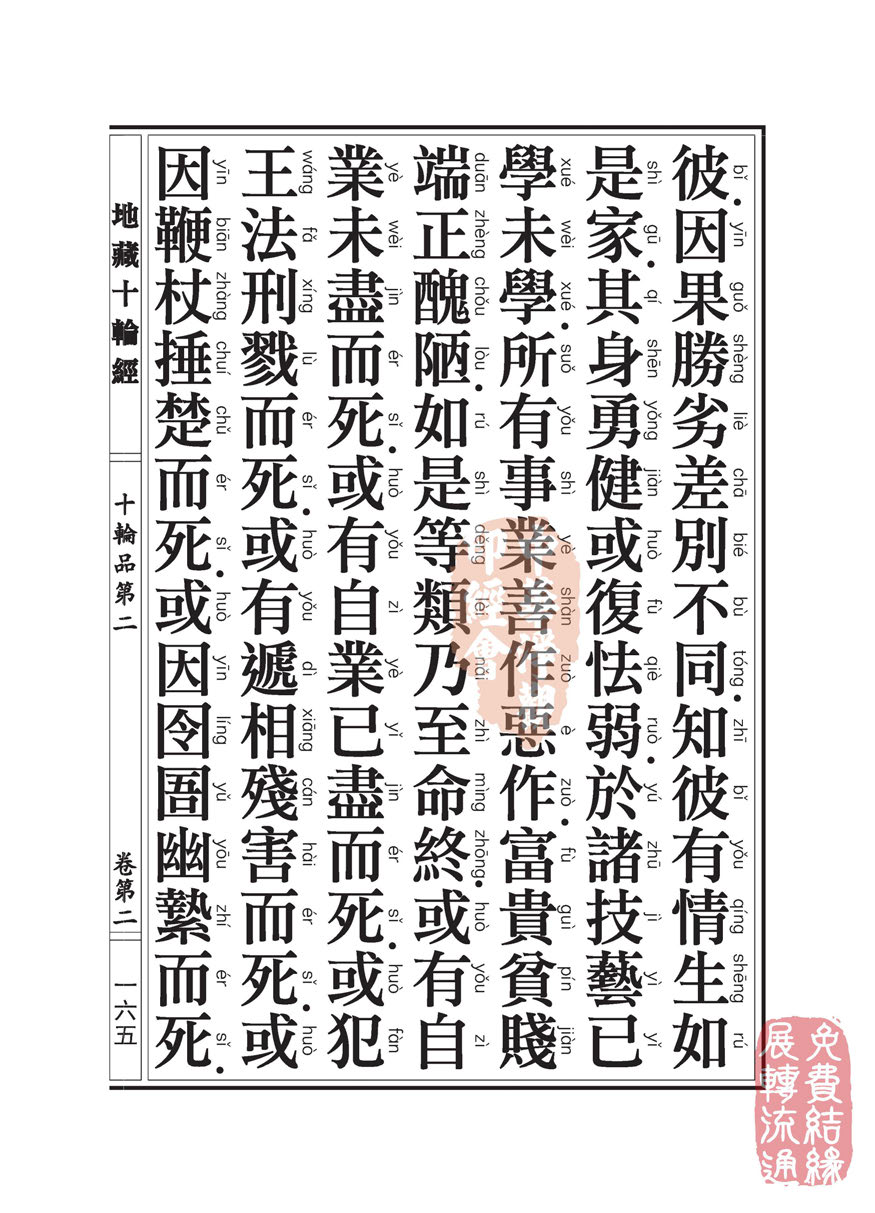 地藏十轮经：十轮品第二