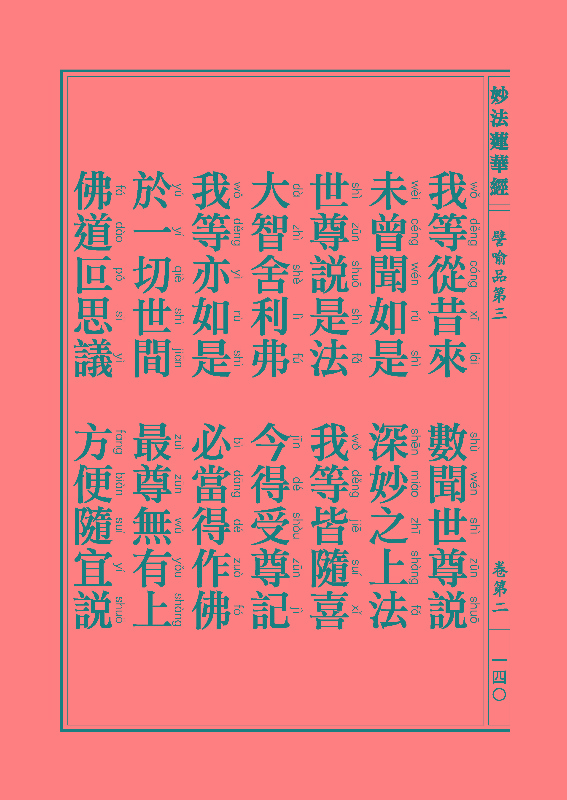 妙法莲华经譬喻品 妙法莲华经譬喻品
