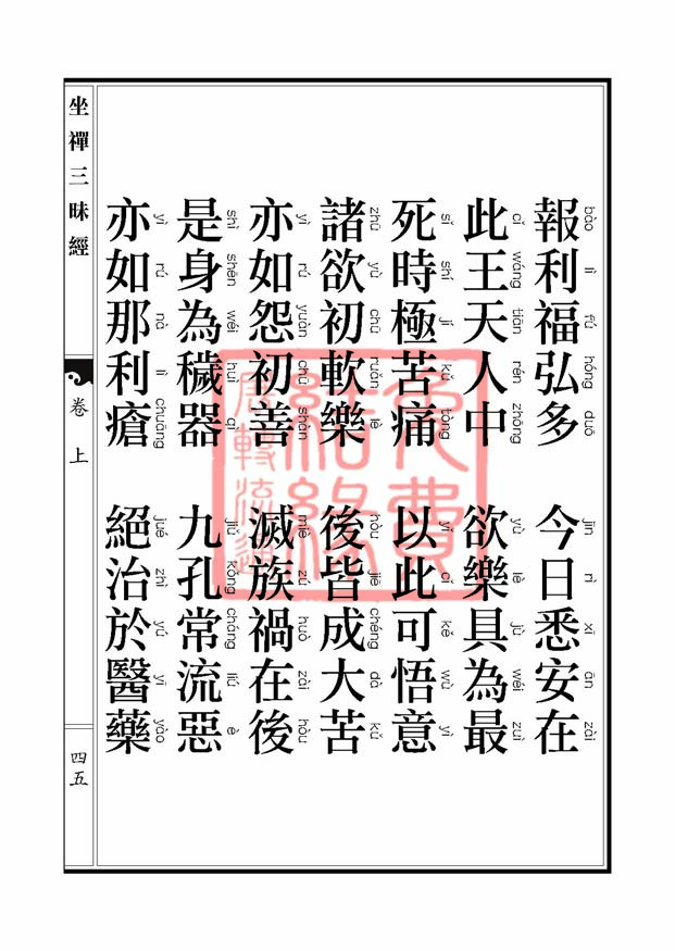 坐禅三昧经卷上 坐禅三昧经卷上