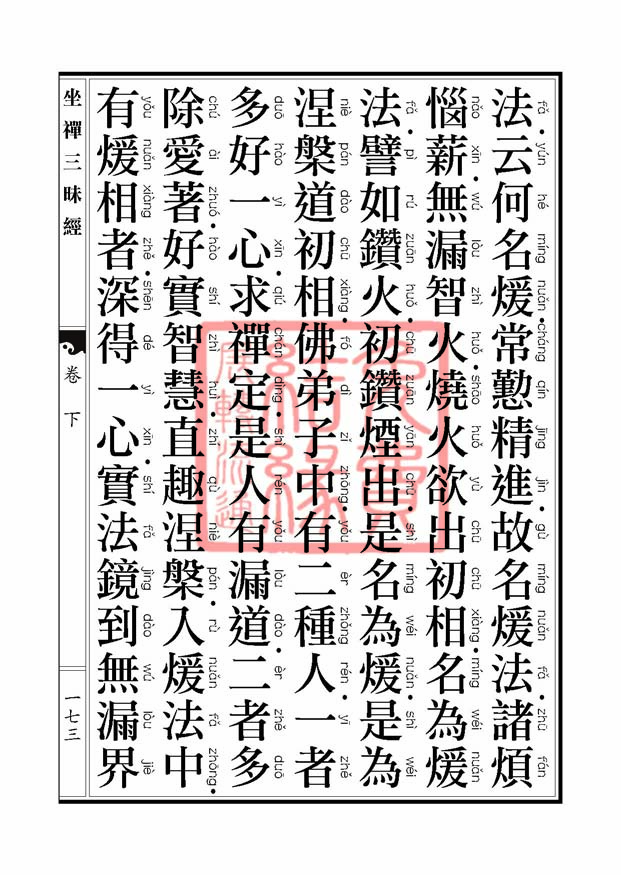 坐禅三昧经卷下 坐禅三昧经卷下