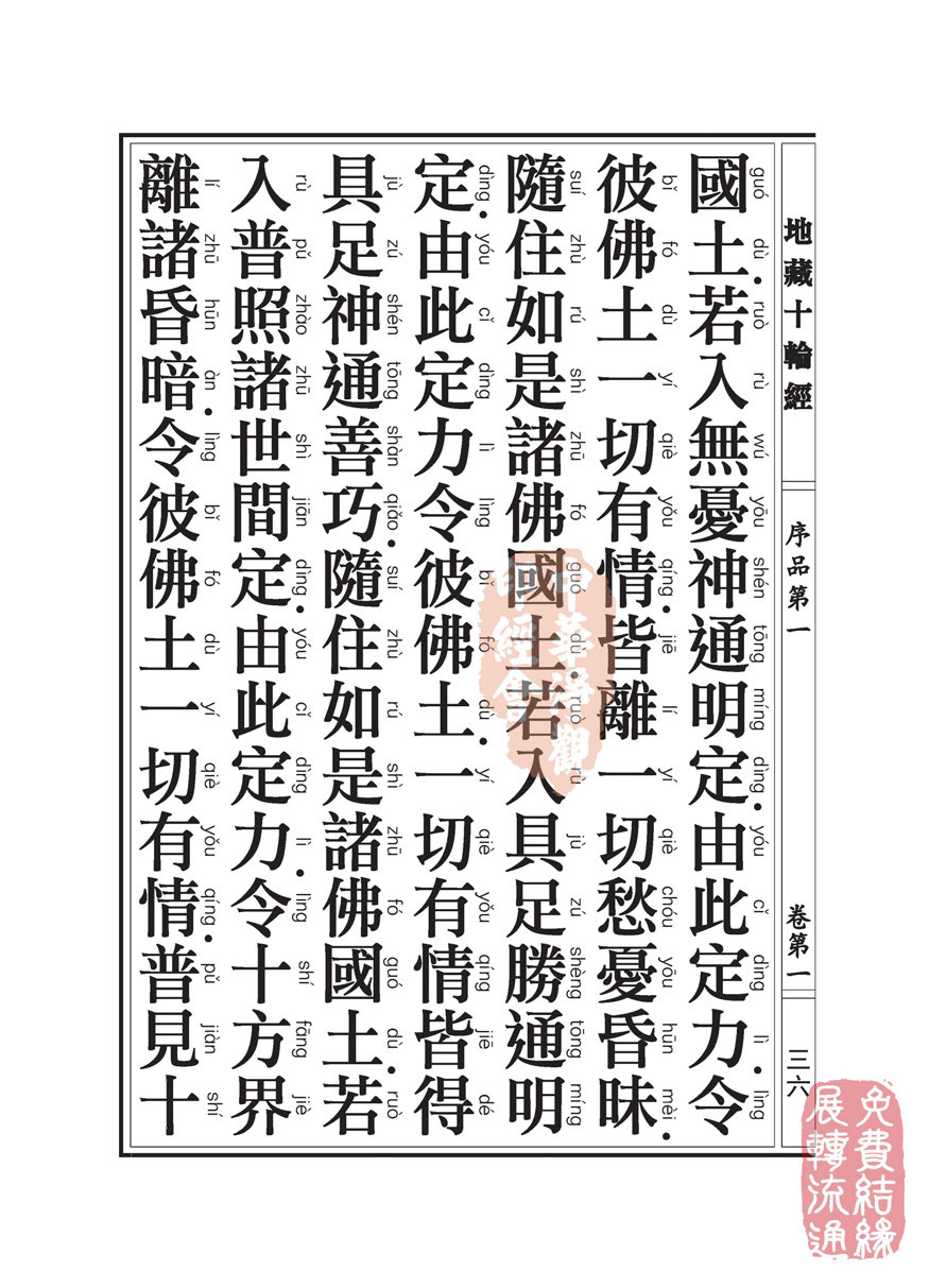 地藏十轮经:序品第一 地藏十轮经:序品第一