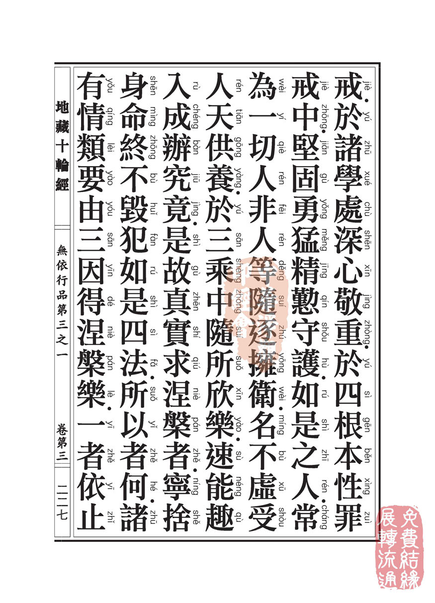 地藏十轮经:无依行品第三之一 地藏十轮经:无依行品第三之一