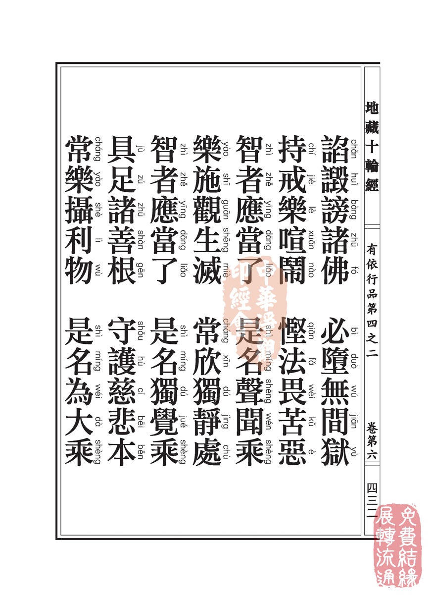 「佛学」地藏十轮经:有依行品第四之二 「佛学」地藏十轮经:有依行品第四之二