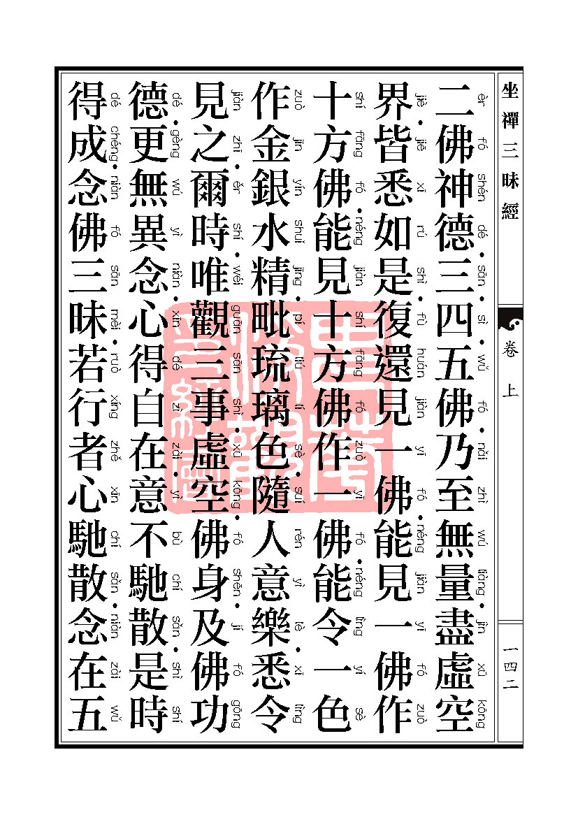坐禅三昧经卷上 坐禅三昧经卷上