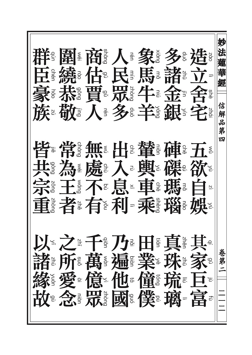 《妙法莲华经》:信解品,妙音菩萨品 《妙法莲华经》:信解品,妙音菩萨品
