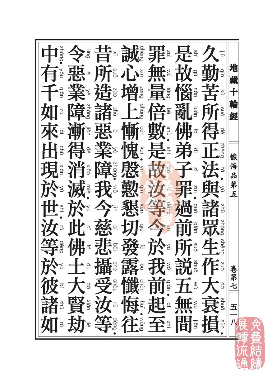 地藏十轮经:忏悔品第五 地藏十轮经:忏悔品第五