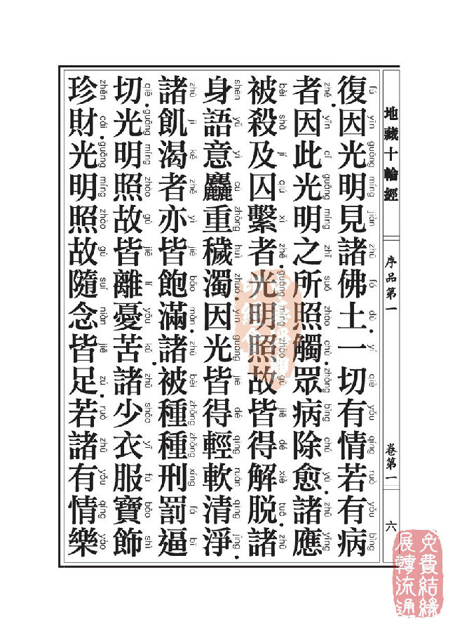地藏十轮经;序品第一 地藏十轮经;序品第一