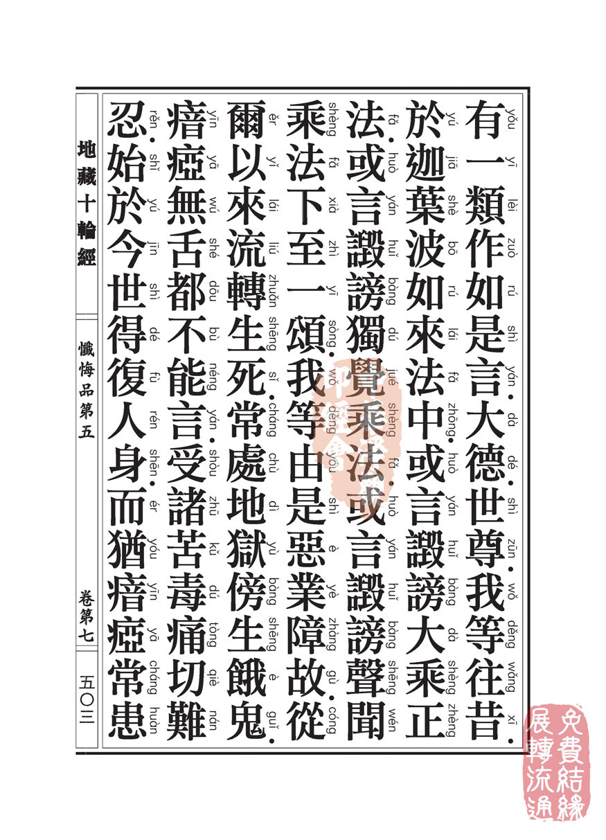 地藏十轮经:忏悔品第五 地藏十轮经:忏悔品第五