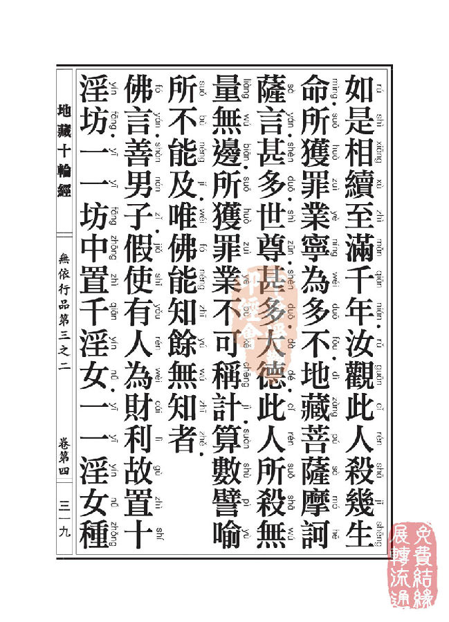 「佛学」地藏十轮经:无依行品第三之二 「佛学」地藏十轮经:无依行品第三之二