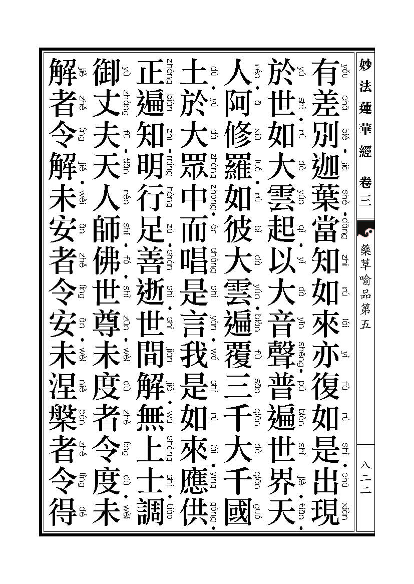 「妙法莲华经」《妙法莲华经》药草喻品 「妙法莲华经」《妙法莲华经》药草喻品