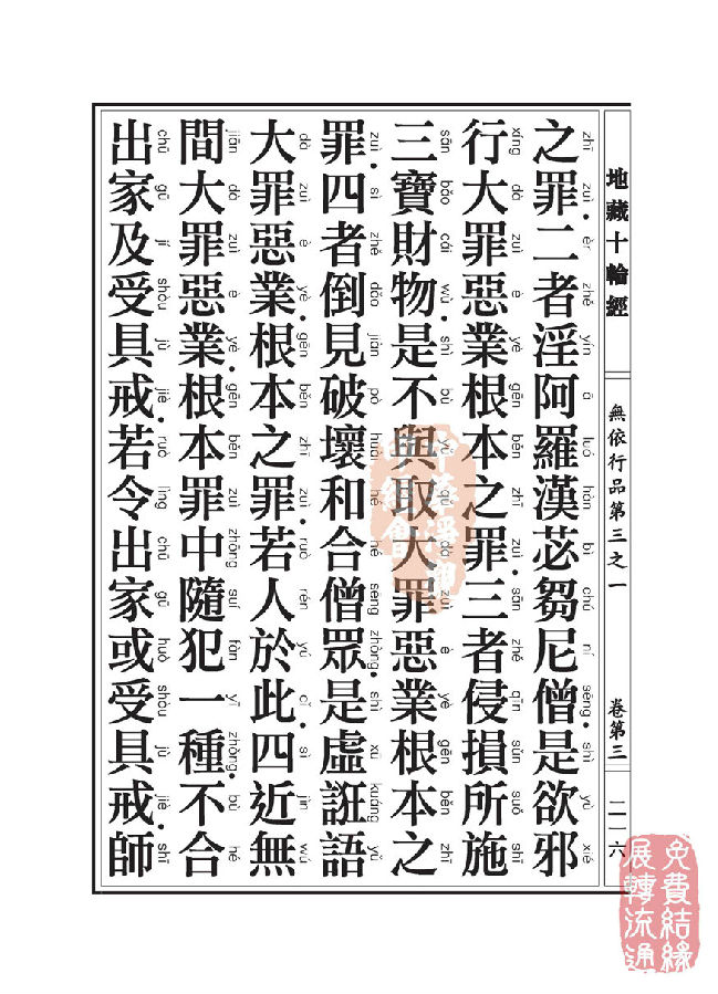 地藏十轮经:无依行品第三之一 地藏十轮经:无依行品第三之一
