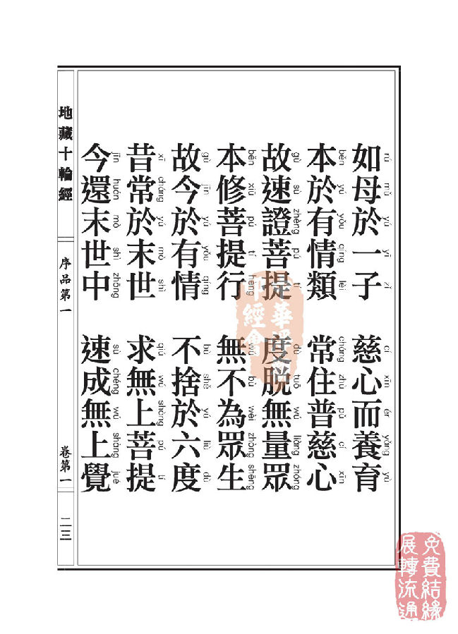 「佛学」地藏十轮经:序品第一 「佛学」地藏十轮经:序品第一