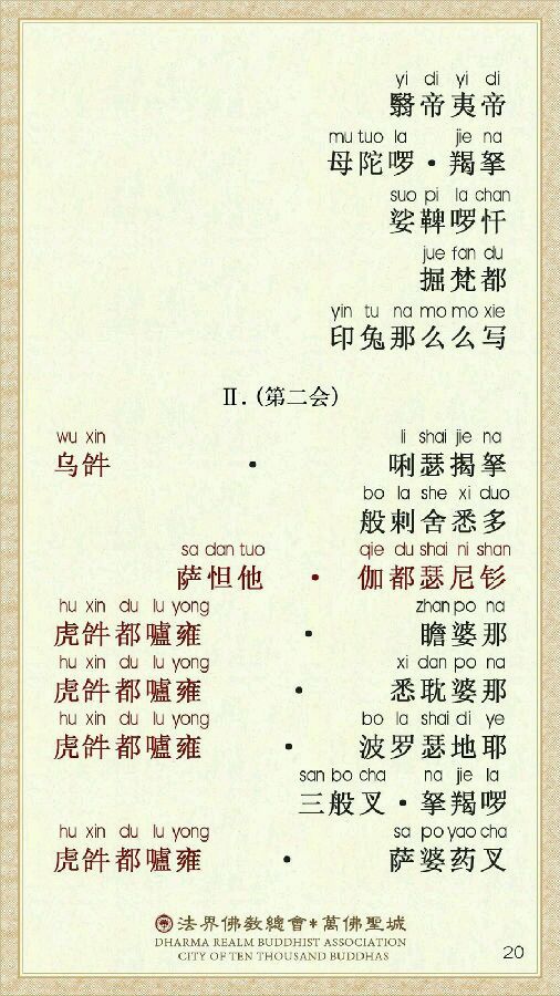 《楞严咒》宣化上人注音精美版