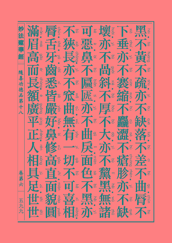《妙法莲华经》:随喜功德品 《妙法莲华经》:随喜功德品