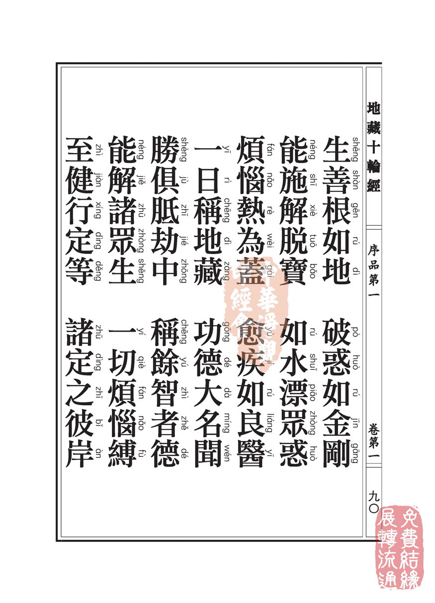 地藏十轮经:序品第一 地藏十轮经:序品第一