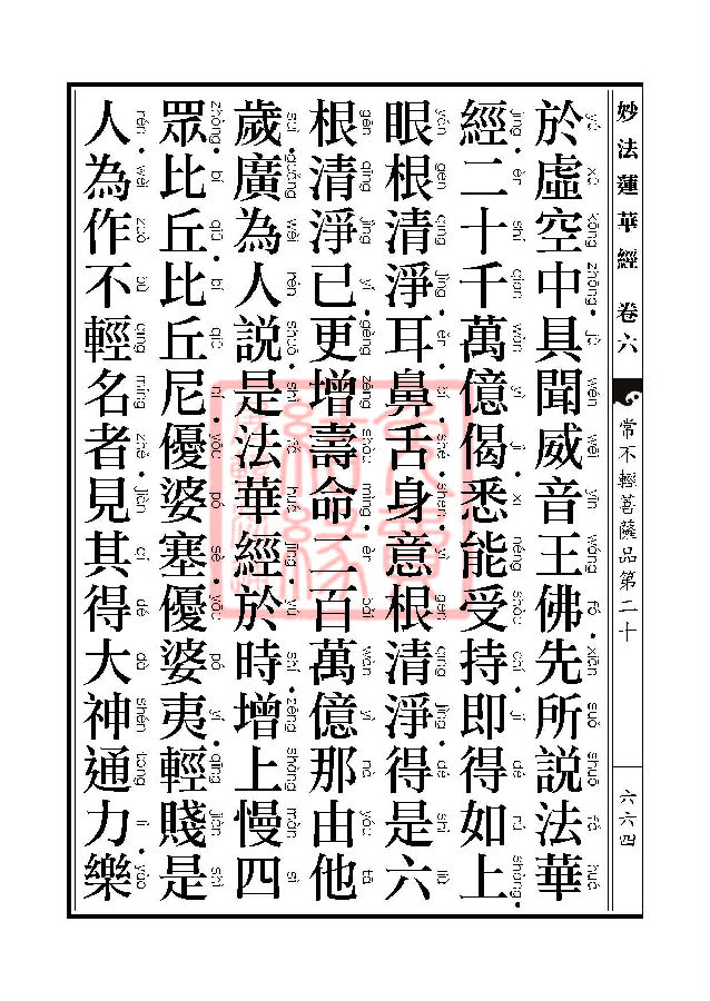 妙法莲华经：常不轻菩萨品