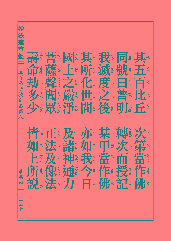 《妙法莲华经》:五百弟子授记品,授学无学人记品 《妙法莲华经》:五百弟子授记品,授学无学人记品