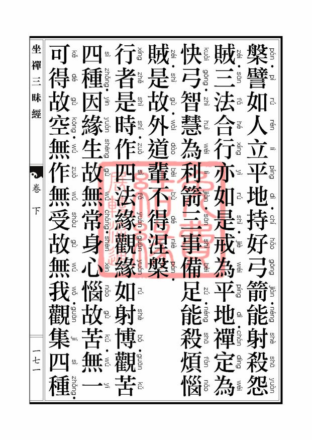 坐禅三昧经卷下 坐禅三昧经卷下