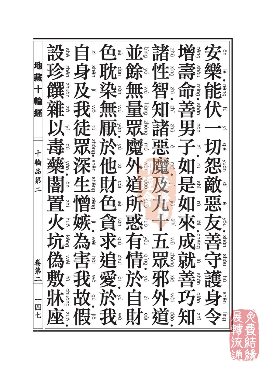 地藏十轮经:十轮品第二 地藏十轮经:十轮品第二