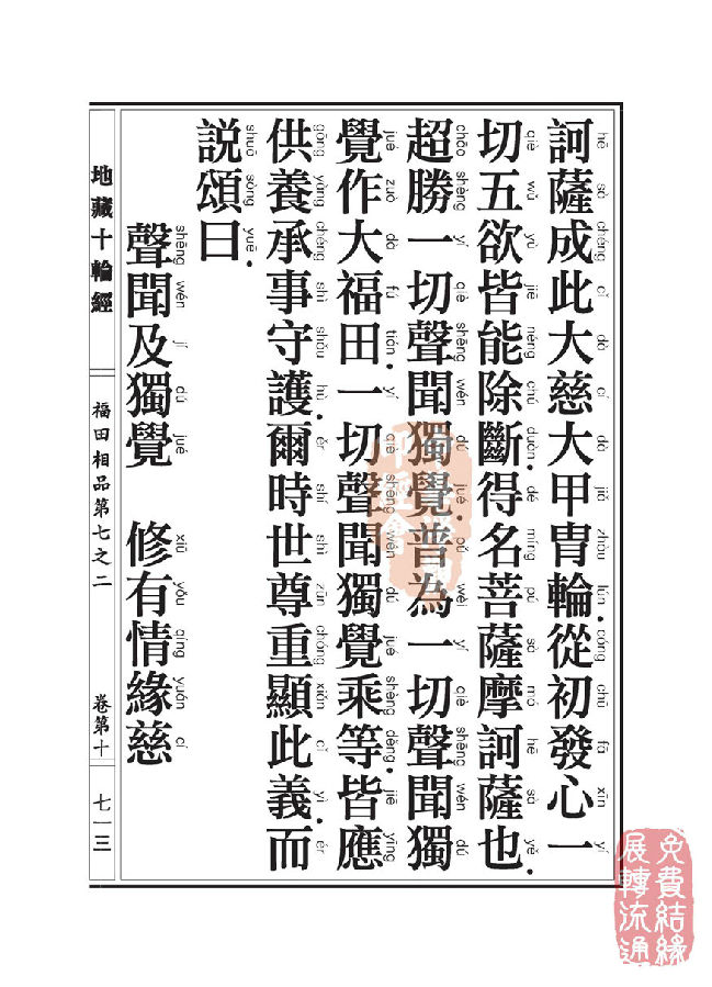 地藏十轮经：福田相品第七之二