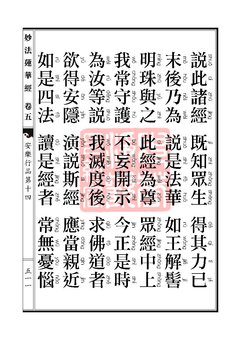 妙法莲华经:安乐行品 妙法莲华经:安乐行品