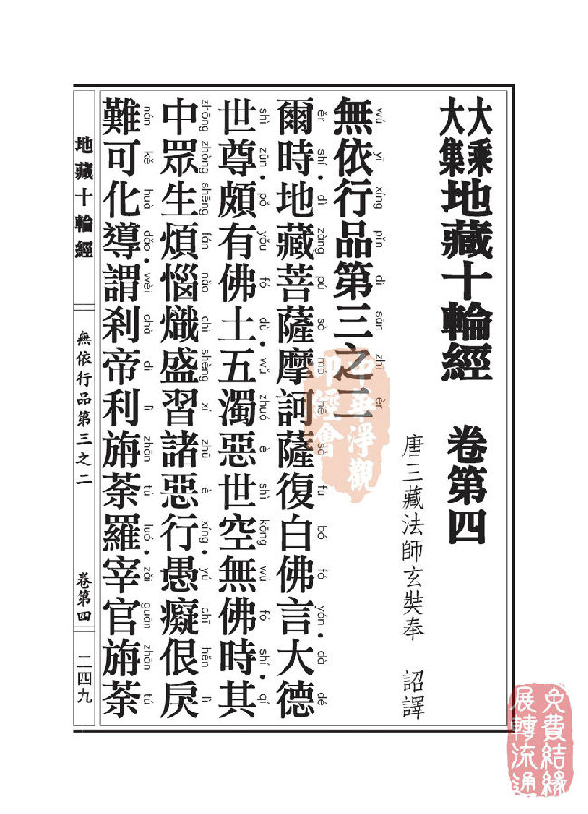 「佛学」地藏十轮经:无依行品第三之二 「佛学」地藏十轮经:无依行品第三之二