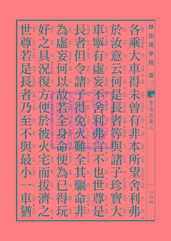 「妙法莲华经」妙法莲华经:譬喻品信解品妙音菩萨品 「妙法莲华经」妙法莲华经:譬喻品信解品妙音菩萨品