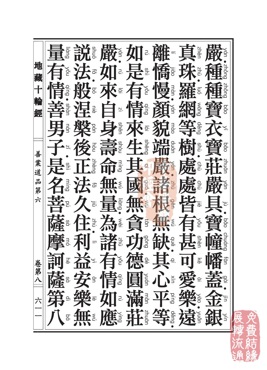 地藏十轮经:善业道品第六之一 地藏十轮经:善业道品第六之一
