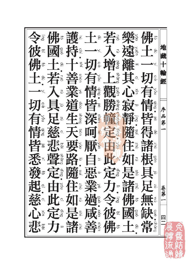 地藏十轮经:序品第一 地藏十轮经:序品第一