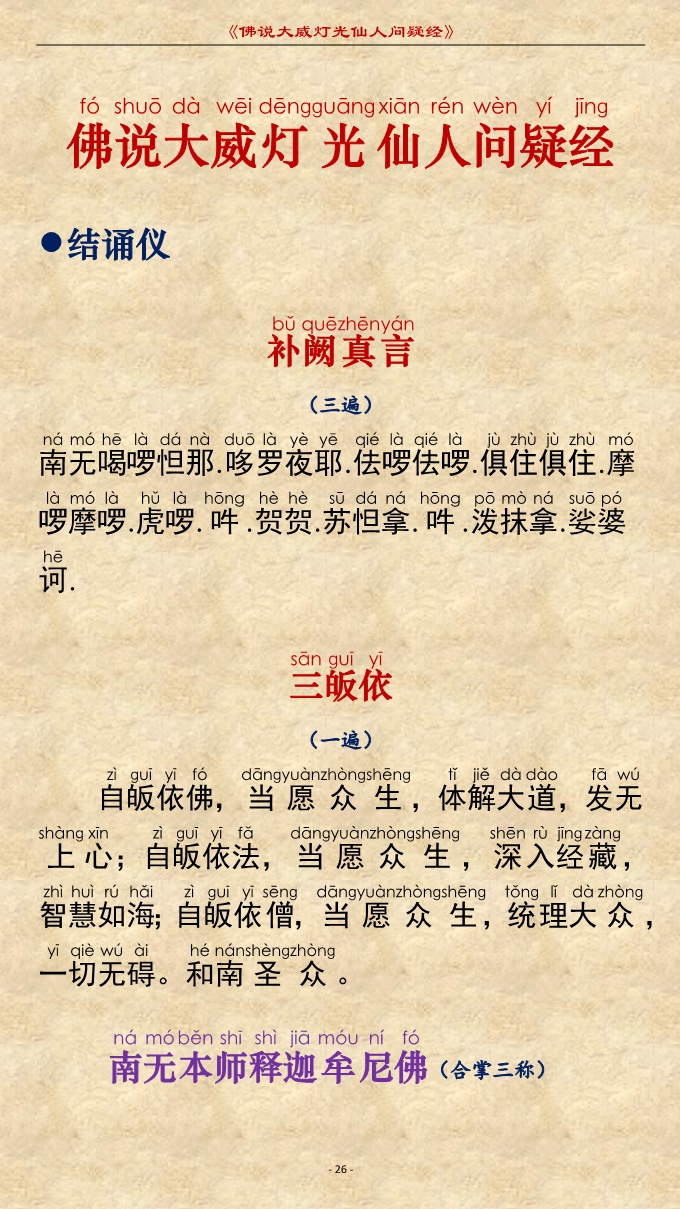 「佛学」《佛说大威灯光仙人问疑经》注音精美版 「佛学」《佛说大威灯光仙人问疑经》注音精美版