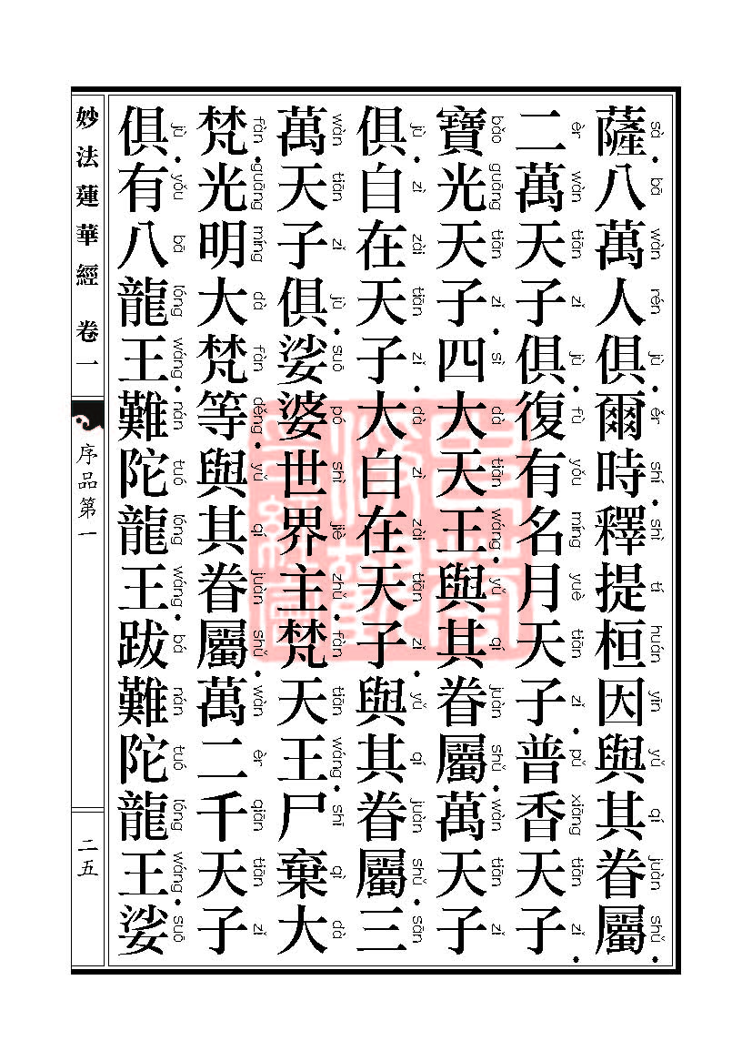 《妙法莲华经》:序品第一 《妙法莲华经》:序品第一