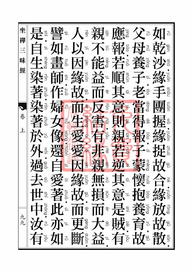 坐禅三昧经卷上 坐禅三昧经卷上