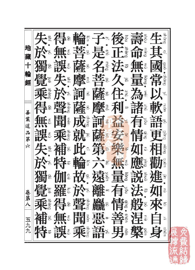 地藏十轮经：善业道品第六之一