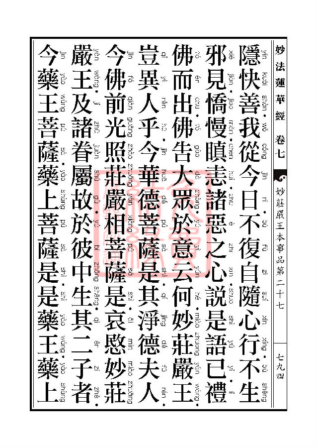 妙法莲华经:妙庄严王本事品第二十七 妙法莲华经:妙庄严王本事品第二十七