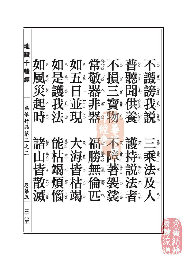 地藏十轮经：无依行品第三之三