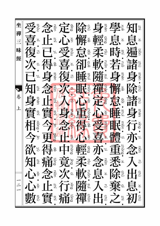 坐禅三昧经卷上 坐禅三昧经卷上