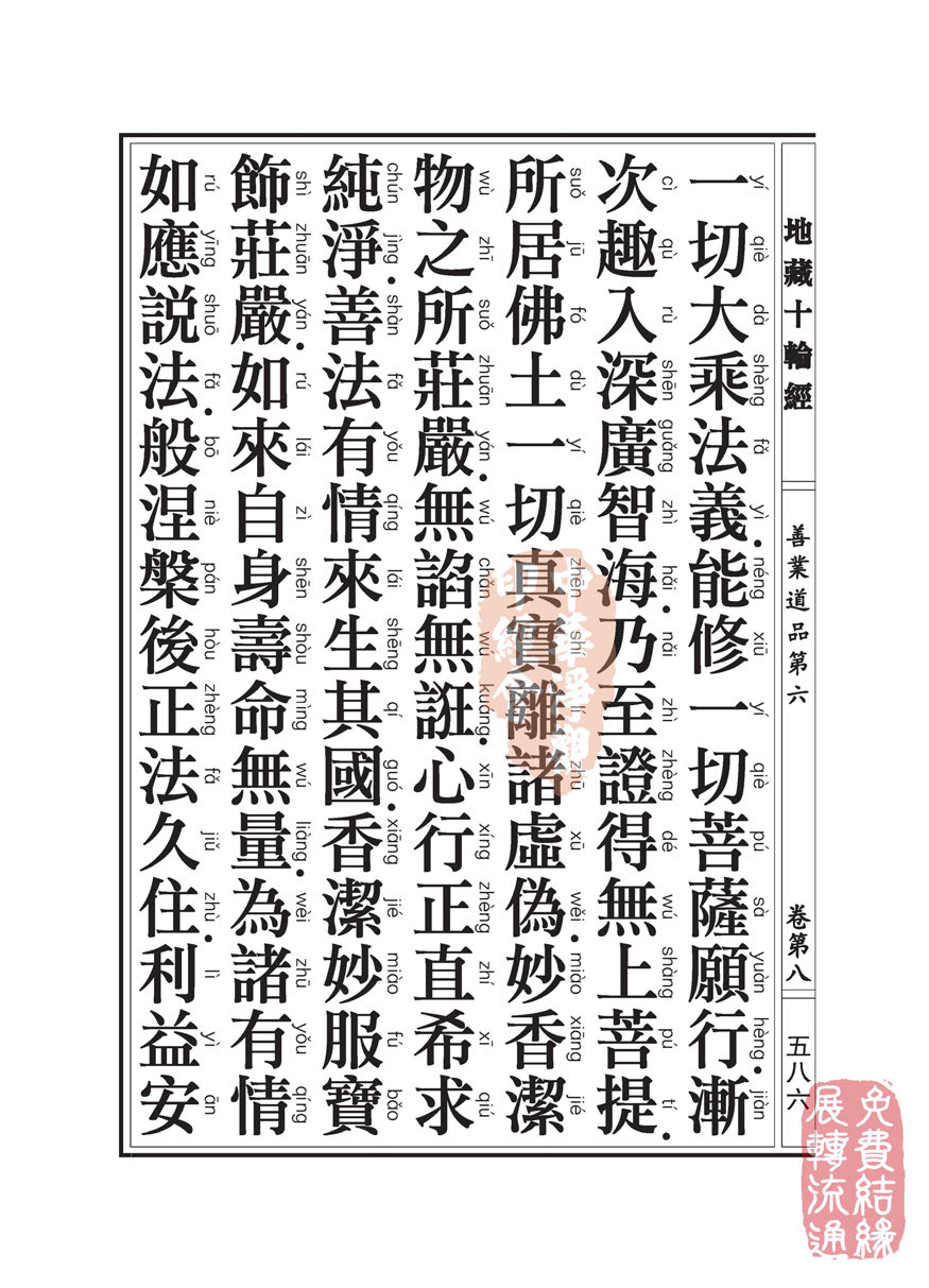 地藏十轮经:善业道品第六之一 地藏十轮经:善业道品第六之一