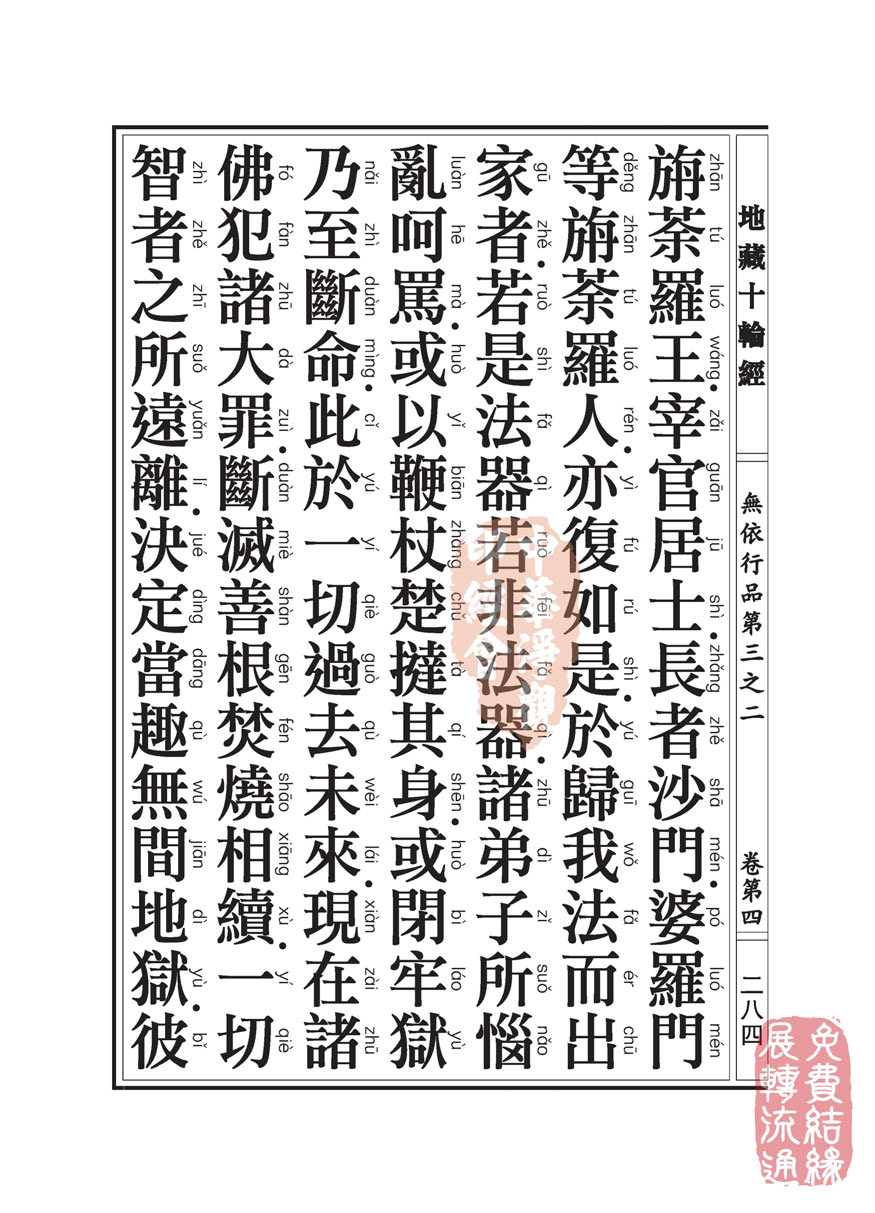 《地藏十轮经》:无依行品第三之二 《地藏十轮经》:无依行品第三之二